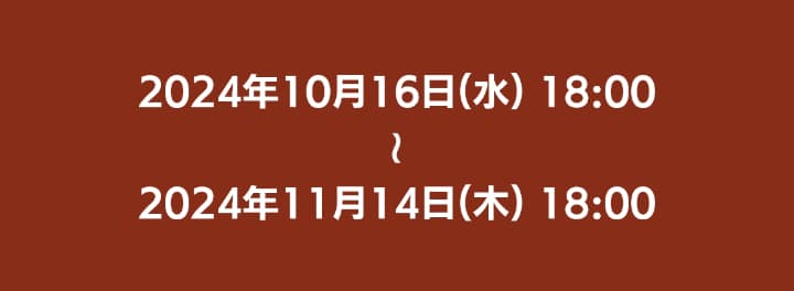 2024年10月16日18時から2024年11月14日18時まで